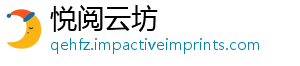 悦阅云坊